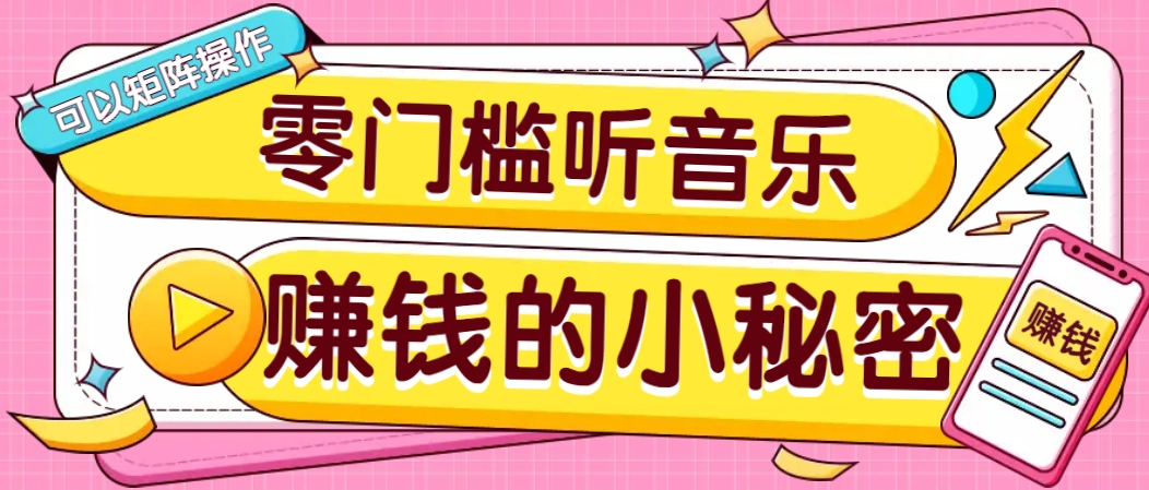 操作简单无门槛的音乐推广项目，一单/5元。可以矩阵操作，收益无上限！-康仁安网创