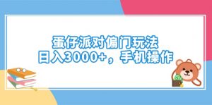 蛋仔派对偏门玩法，日入3000+，手机操作-康仁安网创