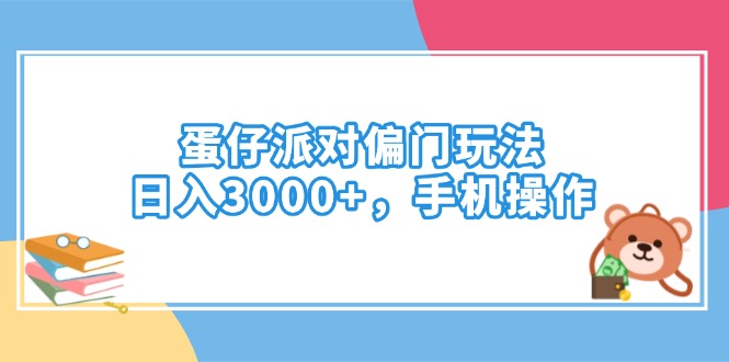 蛋仔派对偏门玩法，日入3000+，手机操作-康仁安网创