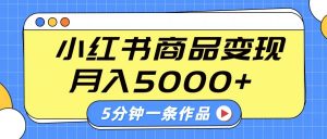 小红书字幕作品玩法,商单变现月入5000+,5分钟一条作品-康仁安网创