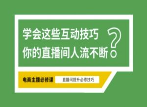 淘宝直播必备直播间互动技巧，掌握这些方法下一个头部主播就是你-康仁安网创