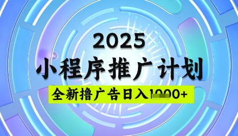 2025微信小程序推广计划,撸广告玩法,日均5张,稳定简单【揭秘】-康仁安网创