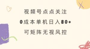 视频号点点关注,0成本单号80+,可矩阵,绿色正规,长期稳定【揭秘】-康仁安网创