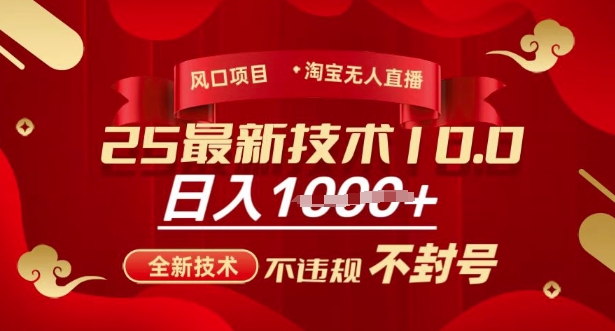 2025年淘宝无人直播带货10.0,全新技术,不违规,不封号,纯小白操作,日入多张【揭秘】-康仁安网创