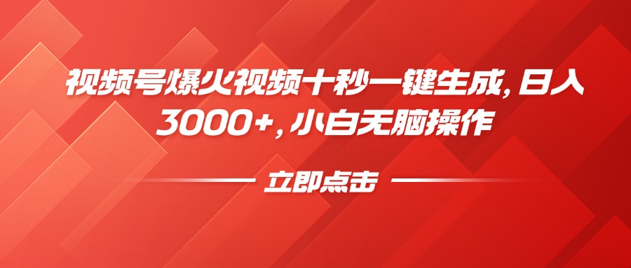 视频号爆火视频十秒一键生成，日入3000+，小白无脑操作-康仁安网创