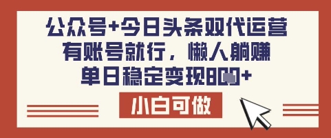 公众号+今日头条双代运营,有账号就行,单日稳定变现8张【揭秘】-康仁安网创
