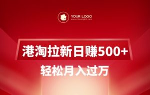 港淘拉新项目日入5张，轻松月入过W-康仁安网创