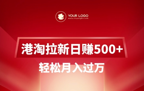 港淘拉新项目日入5张,轻松月入过W-康仁安网创