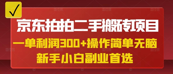 京东拍拍二手搬砖项目,一单纯利润3张,操作简单,小白兼职副业首选-康仁安网创