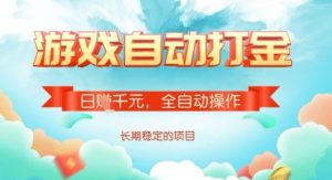 全自动打金搬砖网游，日入多张，长期稳定收益的副业项目【揭秘】-康仁安网创