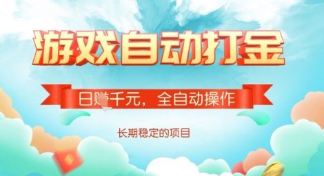 全自动打金搬砖网游,日入多张,长期稳定收益的副业项目【揭秘】-康仁安网创