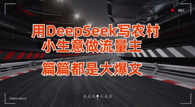 用DeepSeek写小生意做流量主,篇篇都是大爆文-康仁安网创