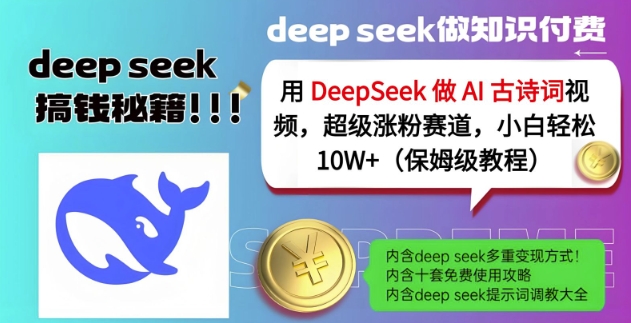用DeepSeek做AI古诗词视频,超级涨粉赛道,小白轻松涨粉10W+(保姆级教程)-康仁安网创