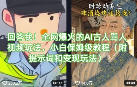 回答我!全网爆火的AI古人骂人视频玩法,小白保姆级教程(附提示词和变现玩法)-康仁安网创