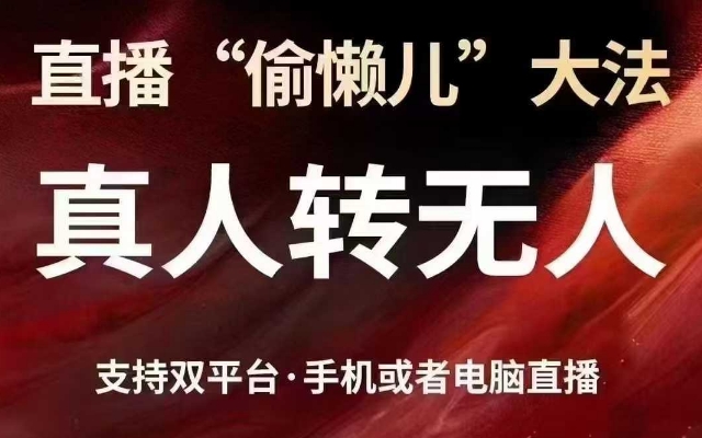 直播“偷懒儿”大法,真人转无人,支持抖音视频号双平台手机或者电脑直播-康仁安网创