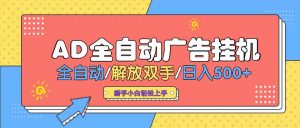 AD广告全自动挂机 全自动解放双手 单日500+ 背靠大平台-康仁安网创