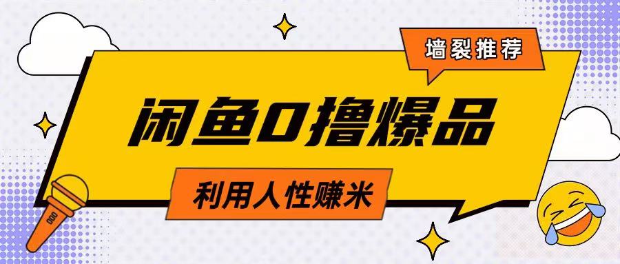 咸鱼0撸玩法利用人性售卖商品达到日挣2张的效果-康仁安网创