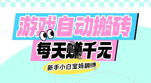 老款游戏自动搬砖，每日收益多张，新手小白宝妈也可以操作【揭秘】-康仁安网创