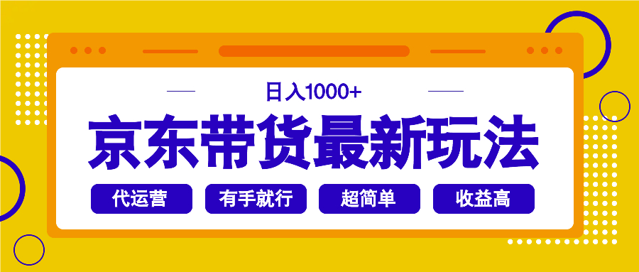 京东带货最新玩法，日入1000+，操作超简单，有手就行-康仁安网创