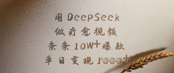 用DeepSeek做疗愈视频,条条10W+爆款,单日变现多张-康仁安网创