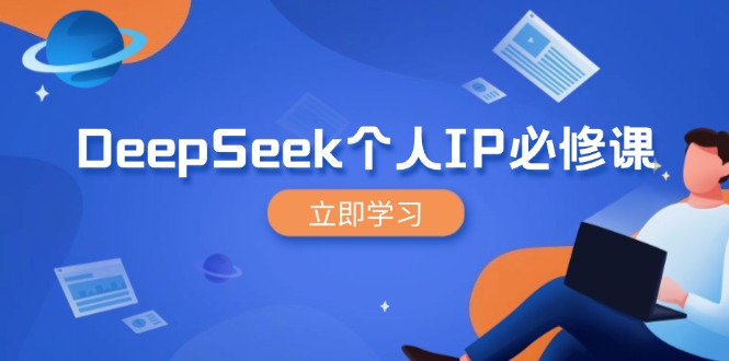 DeepSeek个人IP必修课,打造IP、裂变粉丝,轻松放大营销能翻百倍-康仁安网创