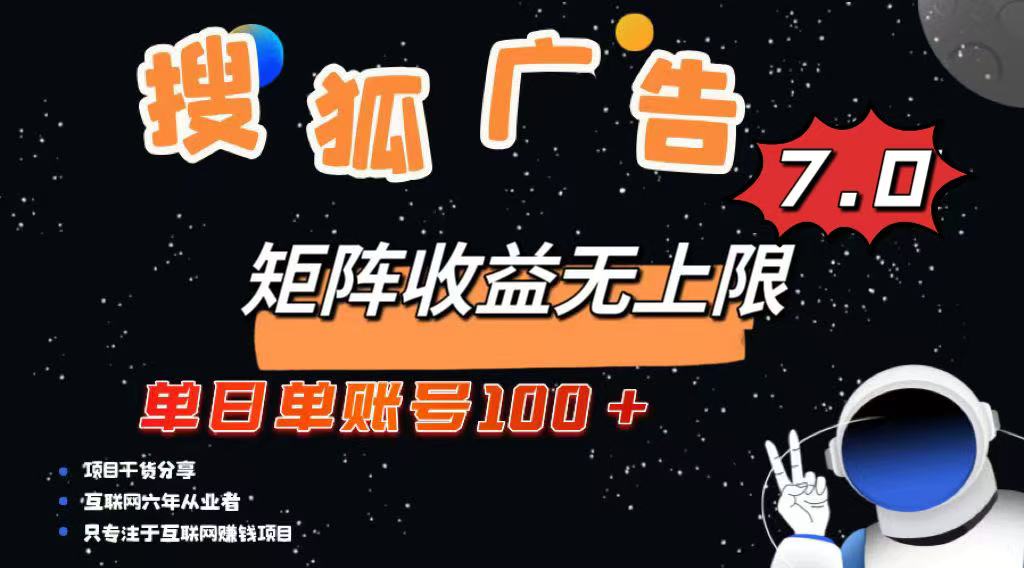 最新搜狐广告变现项目，单日单账号100+，可矩阵无限放大-康仁安网创