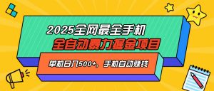 2025最新全网最全手机全自动掘金项目，单机500+，让手机自动赚钱-康仁安网创