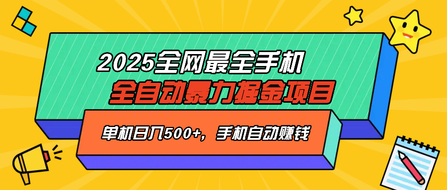 2025最新全网最全手机全自动掘金项目，单机500+，让手机自动赚钱-康仁安网创