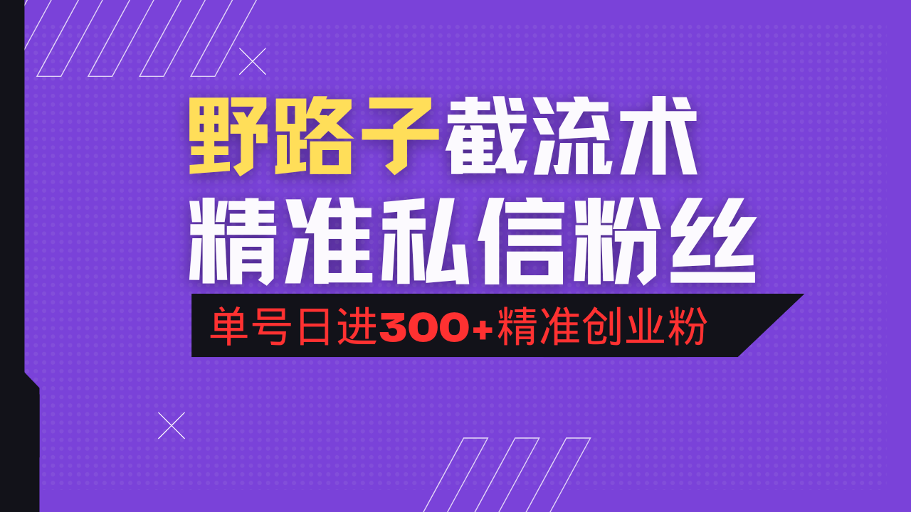 抖音评论区野路子引流术,精准私信粉丝,单号日引流300+精准创业粉-康仁安网创