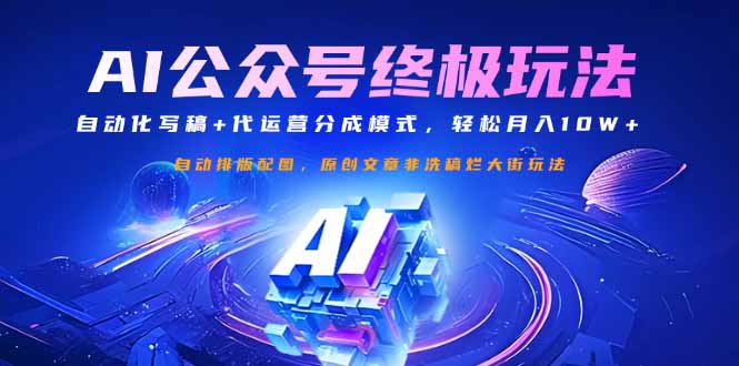 公众号流量主终极玩法：自动化写稿+代运营分成模式，轻松月入10W+-康仁安网创