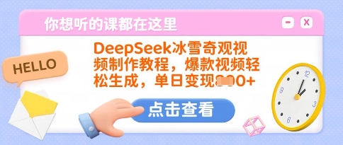 DeepSeek冰雪奇观视频制作教程,爆款视频轻松生成,单日变现多张-康仁安网创