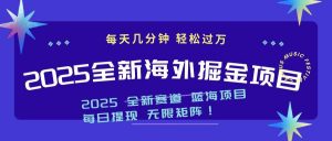 2025最新海外掘金项目 一台电脑轻松日入500+-康仁安网创