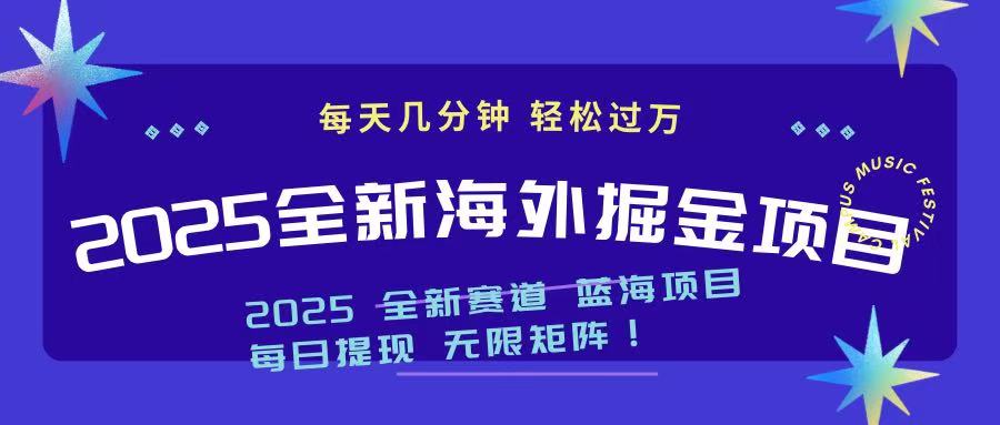 2025最新海外掘金项目 一台电脑轻松日入500+-康仁安网创