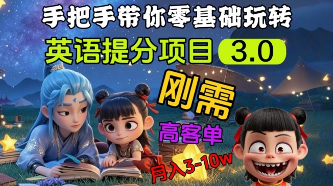 英语提分项目3.0,私域高客单价,刚需,月入3-10个-康仁安网创