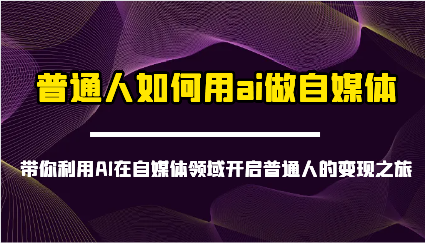 普通人如何用ai做自媒体-带你利用AI在自媒体领域开启普通人的变现之旅-康仁安网创