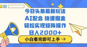 今日头条最新玩法,思路简单,复制粘贴,轻松实现矩阵日入2000+-康仁安网创