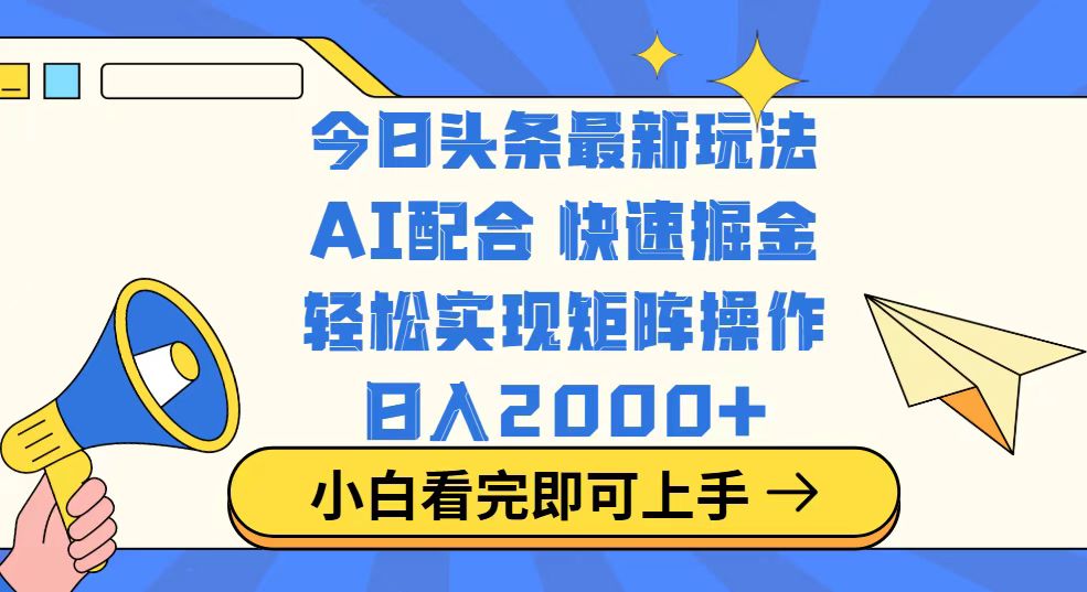 今日头条最新玩法，思路简单，复制粘贴，轻松实现矩阵日入2000+-康仁安网创