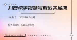 抖音快手视频号,搬运教程实操,可以过融合挂载-康仁安网创