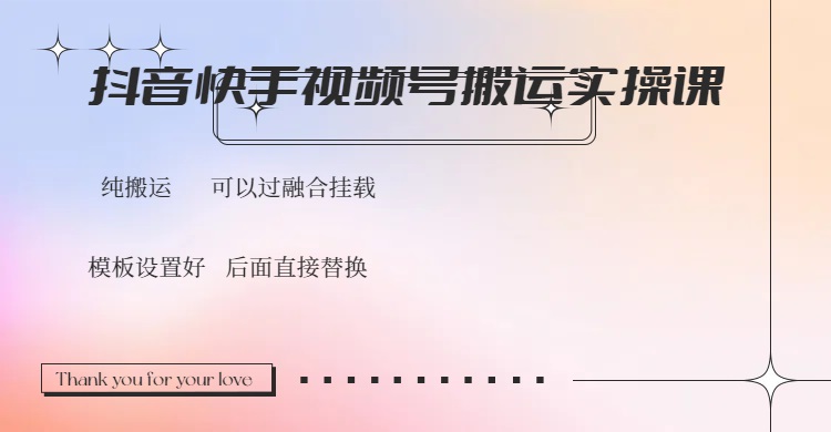 抖音快手视频号,搬运教程实操,可以过融合挂载-康仁安网创