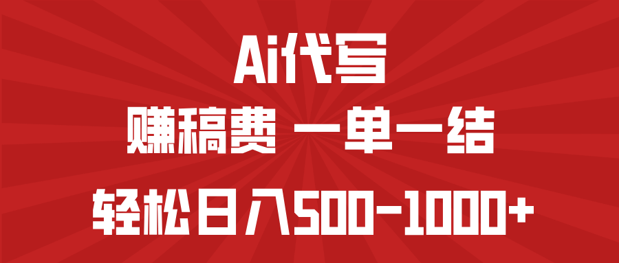 AI代写赚稿费，一单一结，小白宝妈也能轻松日入500-1000+-康仁安网创