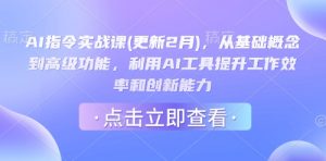 AI指令实战课(更新2月),从基础概念到高级功能,利用AI工具提升工作效率和创新能力-康仁安网创
