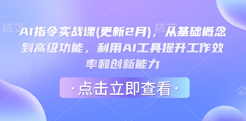 AI指令实战课(更新2月),从基础概念到高级功能,利用AI工具提升工作效率和创新能力-康仁安网创
