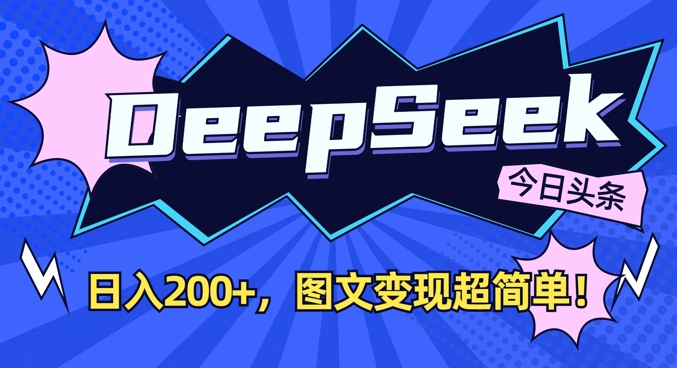 DeepSeek做今日头条图文，每天收益2张，图文变现超简单-康仁安网创