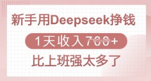 新手用Deepseek挣钱，1天收入多张，比上班强太多了-康仁安网创
