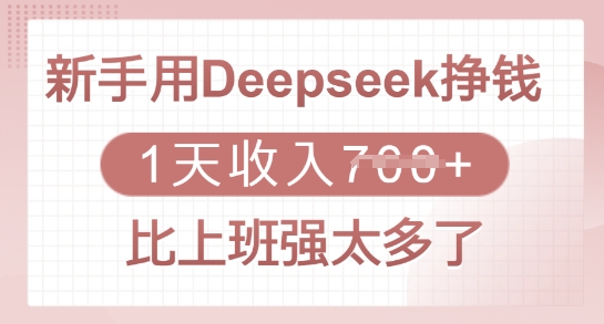 新手用Deepseek挣钱,1天收入多张,比上班强太多了-康仁安网创