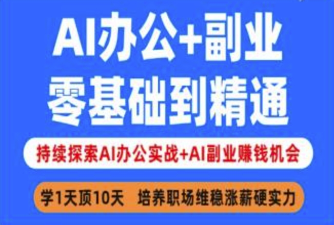 AI办公+副业,零基础到精通,持续探索AI办公实战+AI副业挣钱机会-康仁安网创