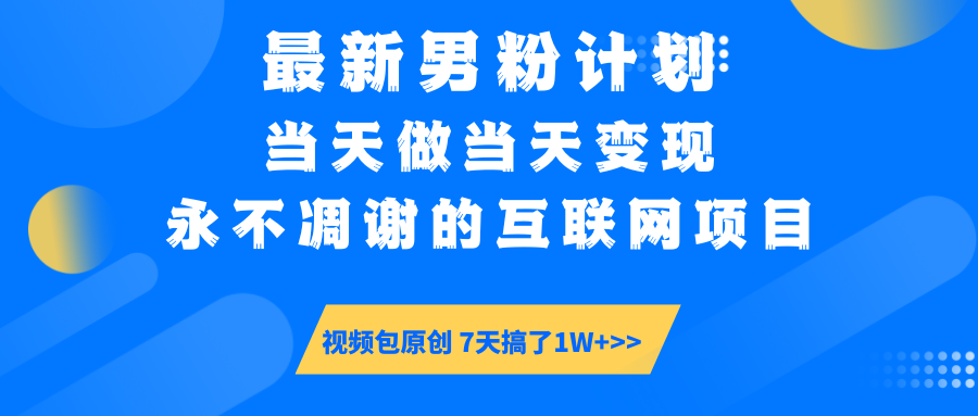 最新男粉计划6.0玩法，永不凋谢的互联网项目 当天做当天变现，视频包原…-康仁安网创