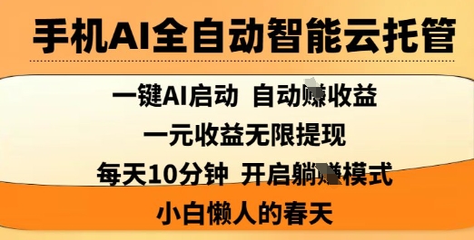 手机AI全自动智能云托管,一键AI启动,AI自动撸收益,支持1元无限体现,每天10分钟,小白懒人的春天【揭秘】-康仁安网创