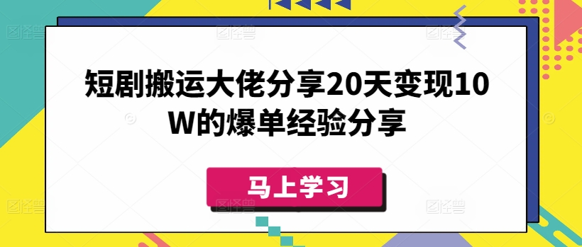 短剧搬运大佬分享20天变现10W的爆单经验分享-康仁安网创