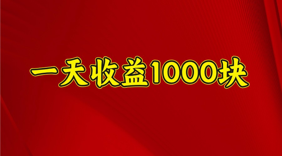 一天收益1000+ 稳定项目,可以做视频号,也可以做快手抖音-康仁安网创